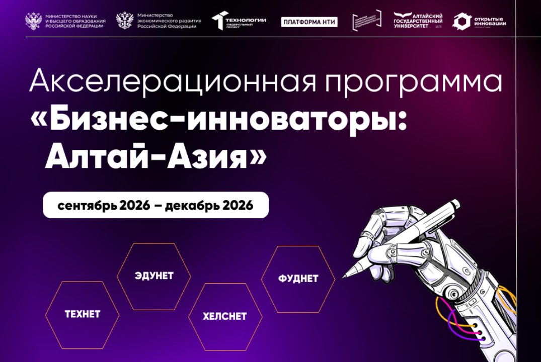 Акселерационная программа "Бизнес-инноваторы: Алтай-Азия" на базе АлтГУ