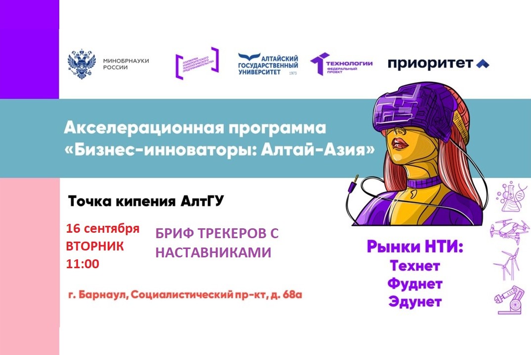 Бриф трекеров с наставниками Акселератор 2025 АлтГУ