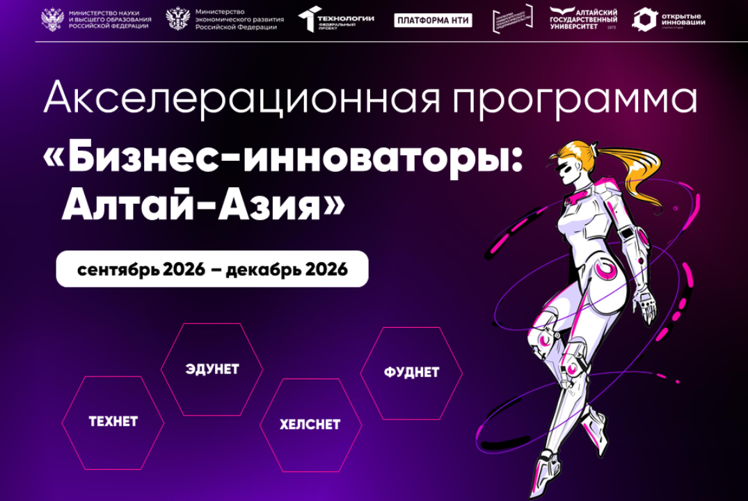 Совещание по реализации акселерационной программы "Бизнес-инноваторы: Алтай-Азия" 2026