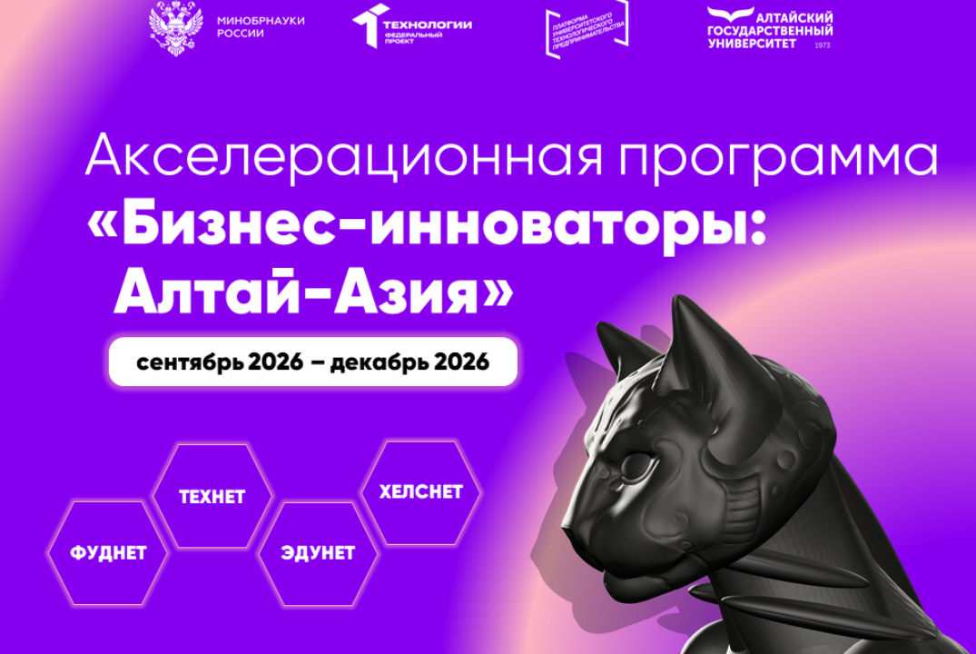 Акселерационная программа "Бизнес-инноваторы: Алтай-Азия" на базе АлтГУ