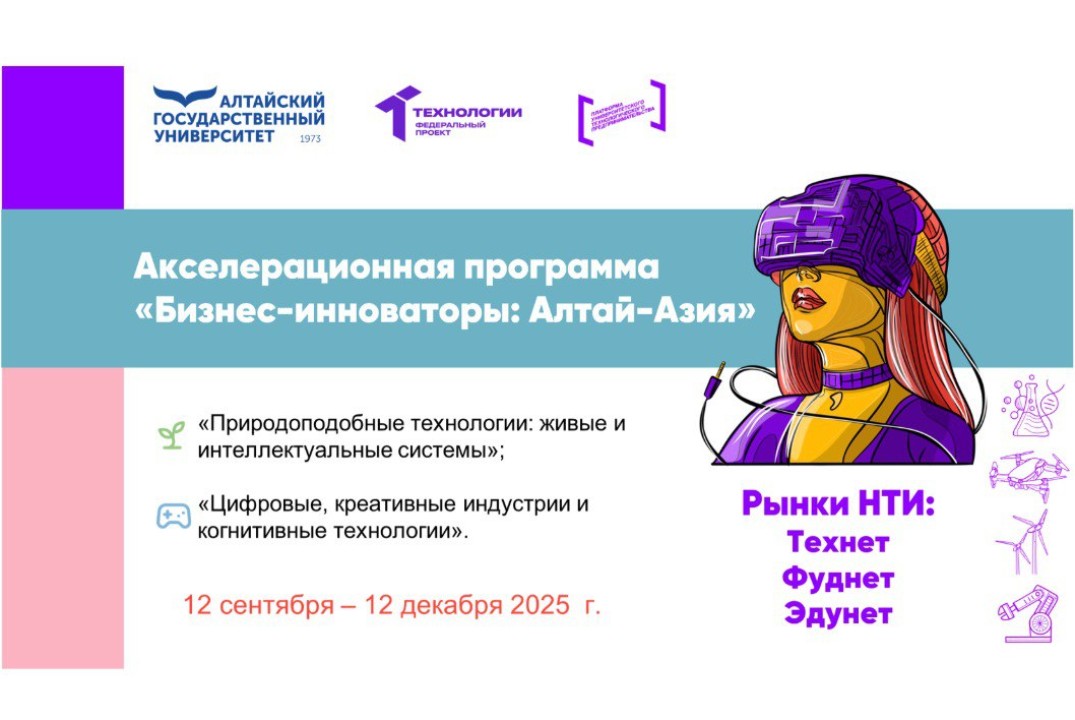 Акселерационная программа "Бизнес-инноваторы: Алтай-Азия" на базе АлтГУ