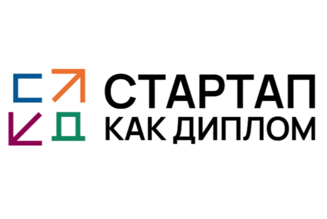 Акселерационная программа "Стартап как диплом"