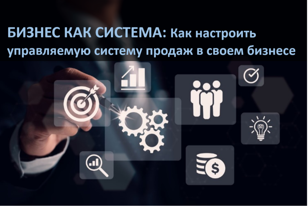 Бизнес как система: как построить управляемую систему про...
