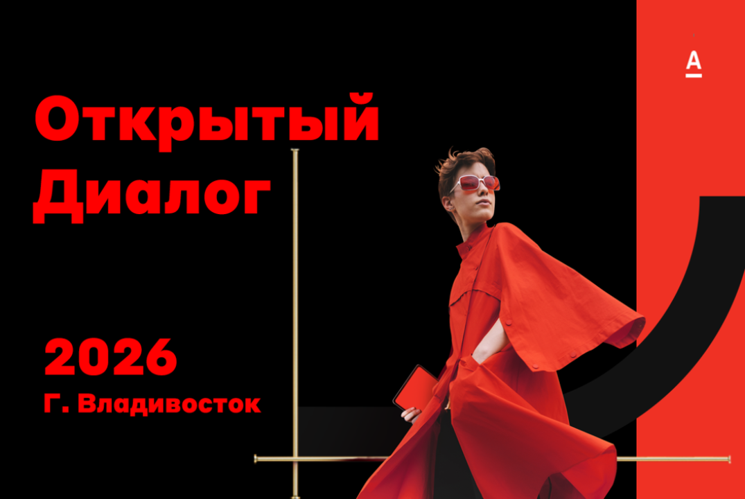 Открытый диалог Альфа-Банка