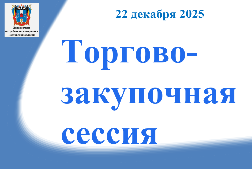 Торгово-закупочная сессия для предприятий торговли и предприятий-производителей
