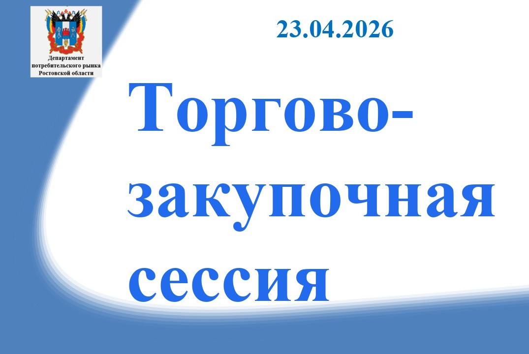 Торгово-закупочная сессия для предприятий потребительског...