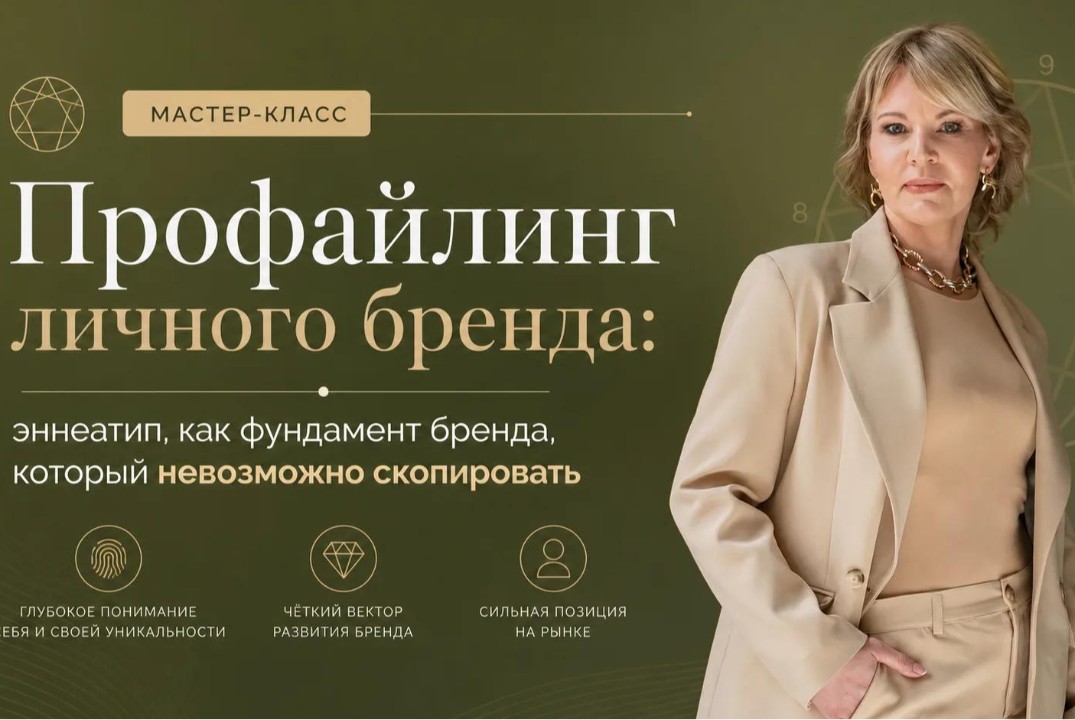 "Профайлинг личного бренда: эннеатип, как фундамент бренда, который невозможно скопировать"