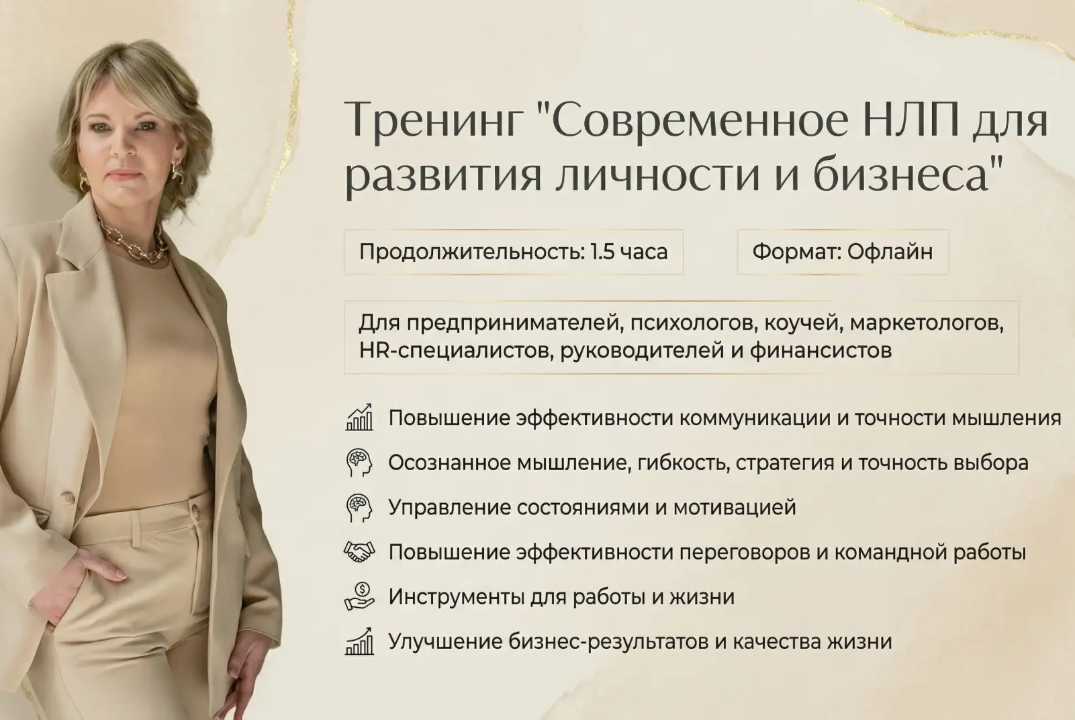 Тренинг "Современное НЛП для развития личности и бизнеса"