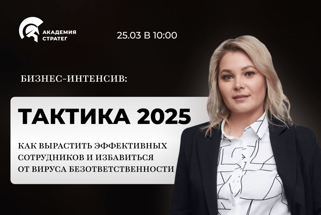 Бизнес-завтрак "Тактика 2025: Как вырастить эффективных сотрудников и избавиться от вируса безответственности"