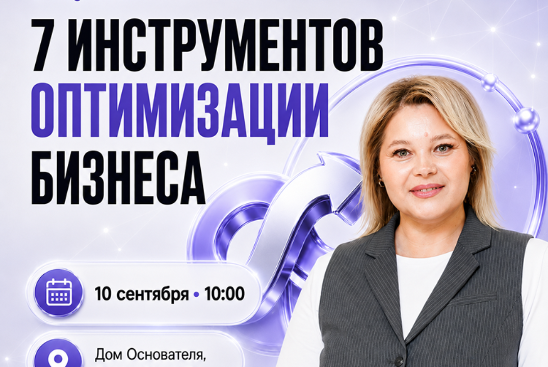 Мастер-класс "7 инструментов оптимизации"