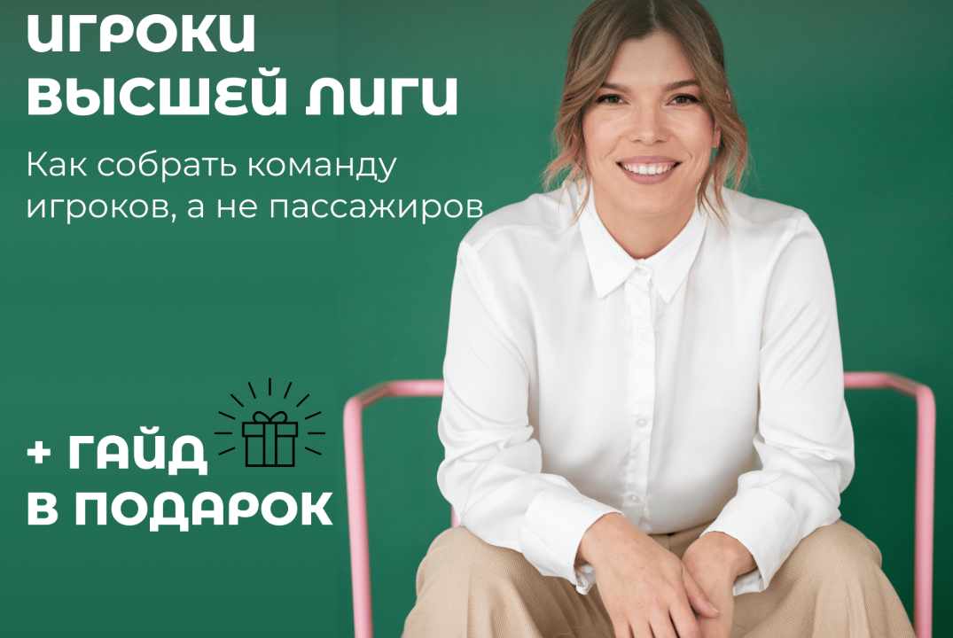 Бизнес-вебинар: "Игроки высшей лиги. Как собрать сильную команду"