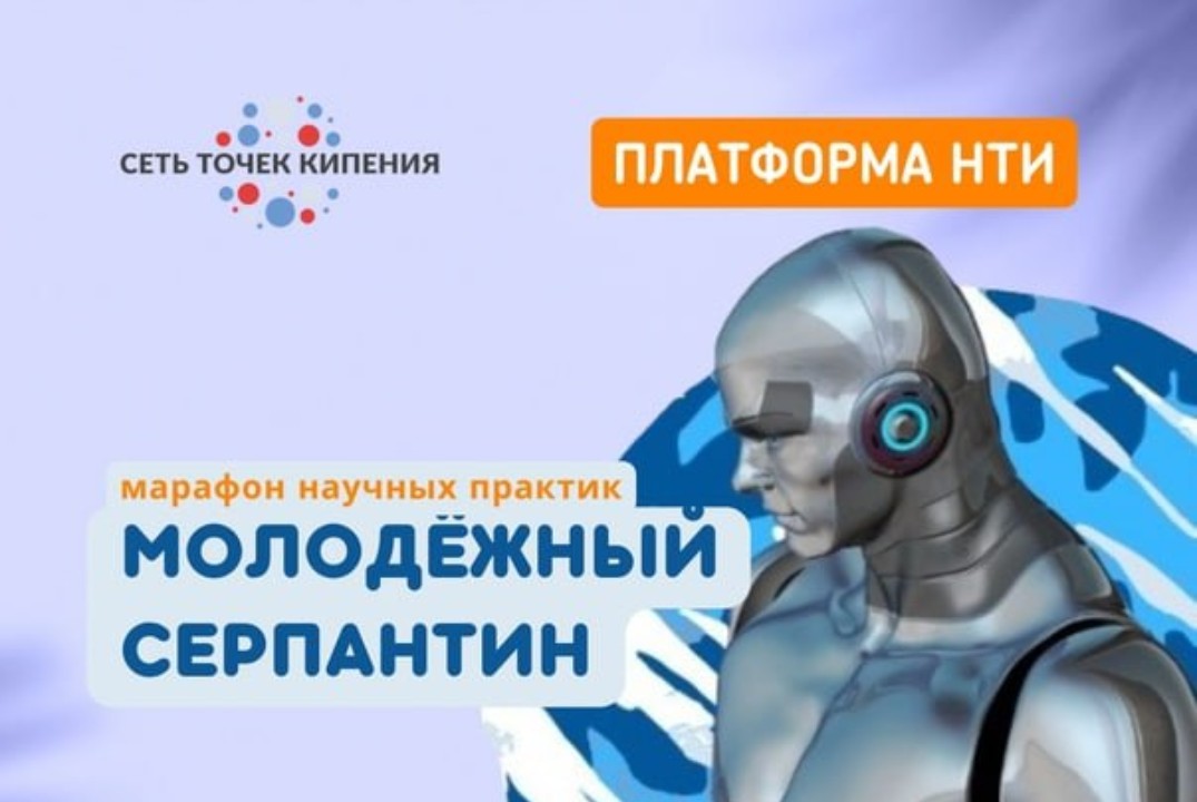 Марафон научных практик "Молодежный серпаНТИн"