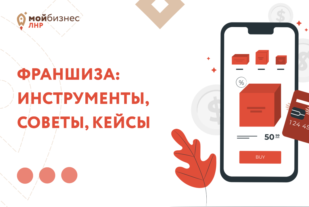Семинар: «Франшиза: инструменты, советы, кейсы».