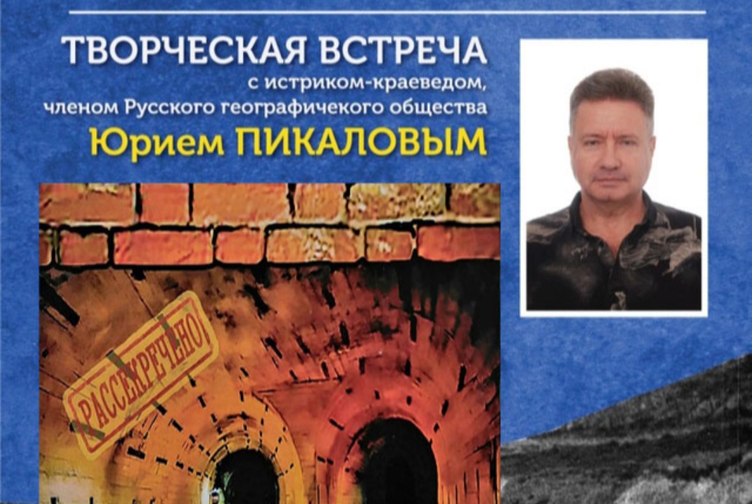 Творческая встреча с историком-краеведом, Юрием Пикаловым...