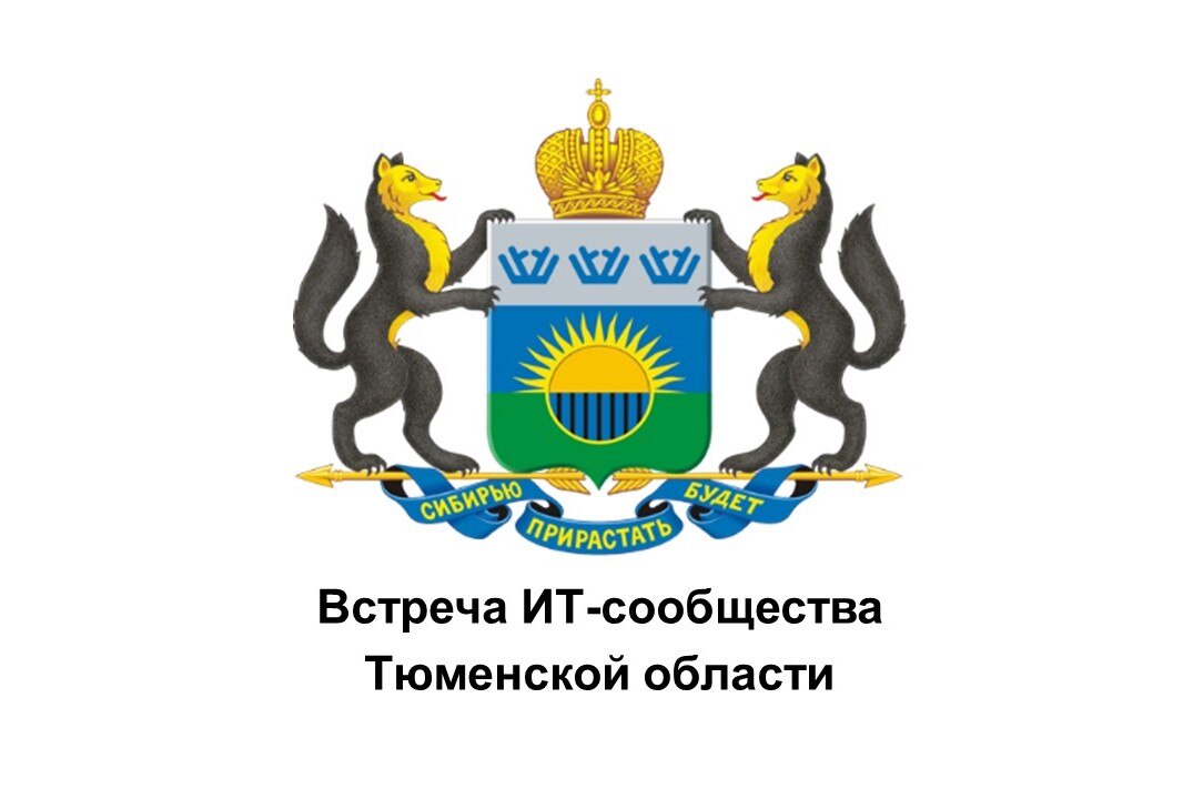 Встреча ИТ-сообщества Тюменской области