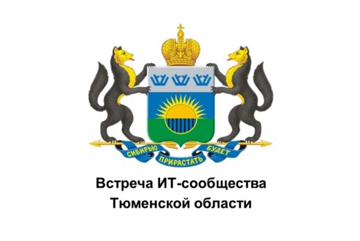Встреча ИТ-сообщества Тюменской области