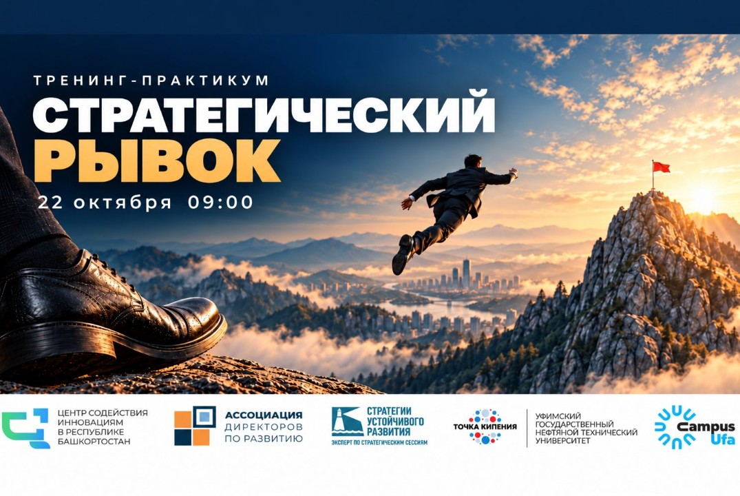 Тренинг-практикум "Стратегический рывок"
