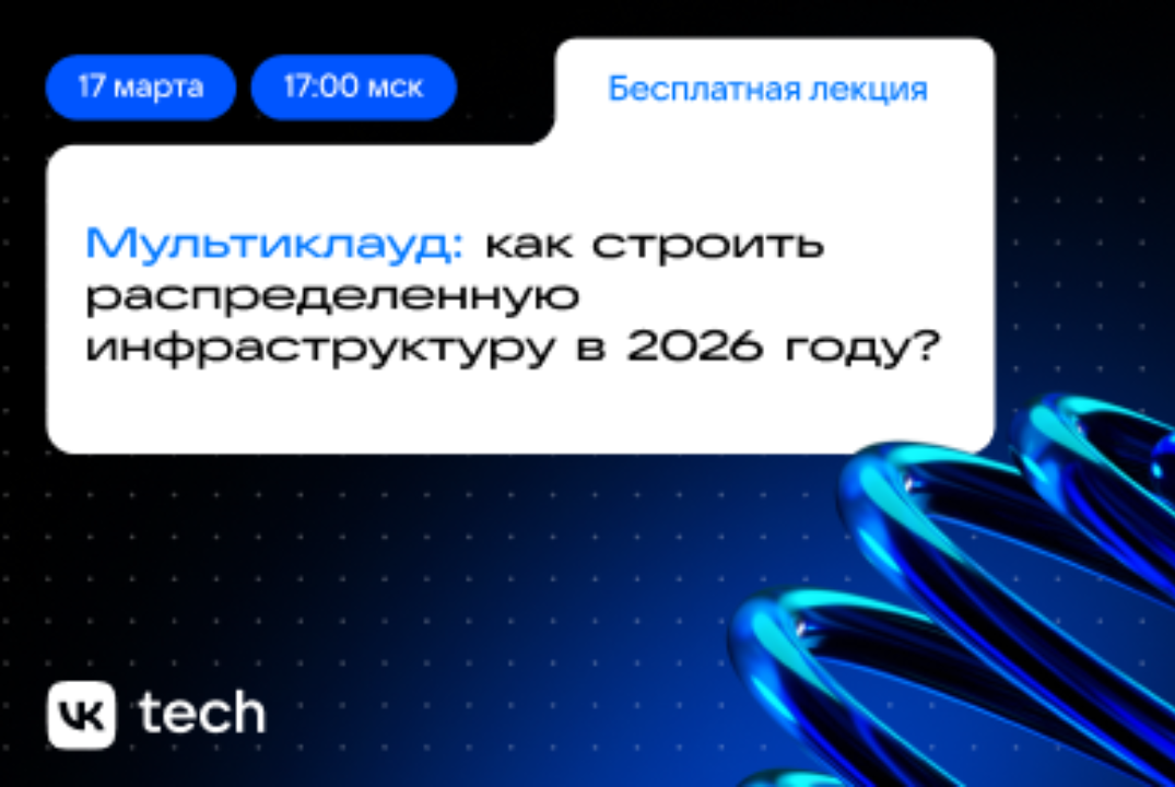 Мультиклауд: как строить распределенную инфраструктуру в 2026 году?