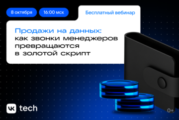 Вебинар «Продажи на данных: как звонки менеджеров превращаются в золотой скрипт»