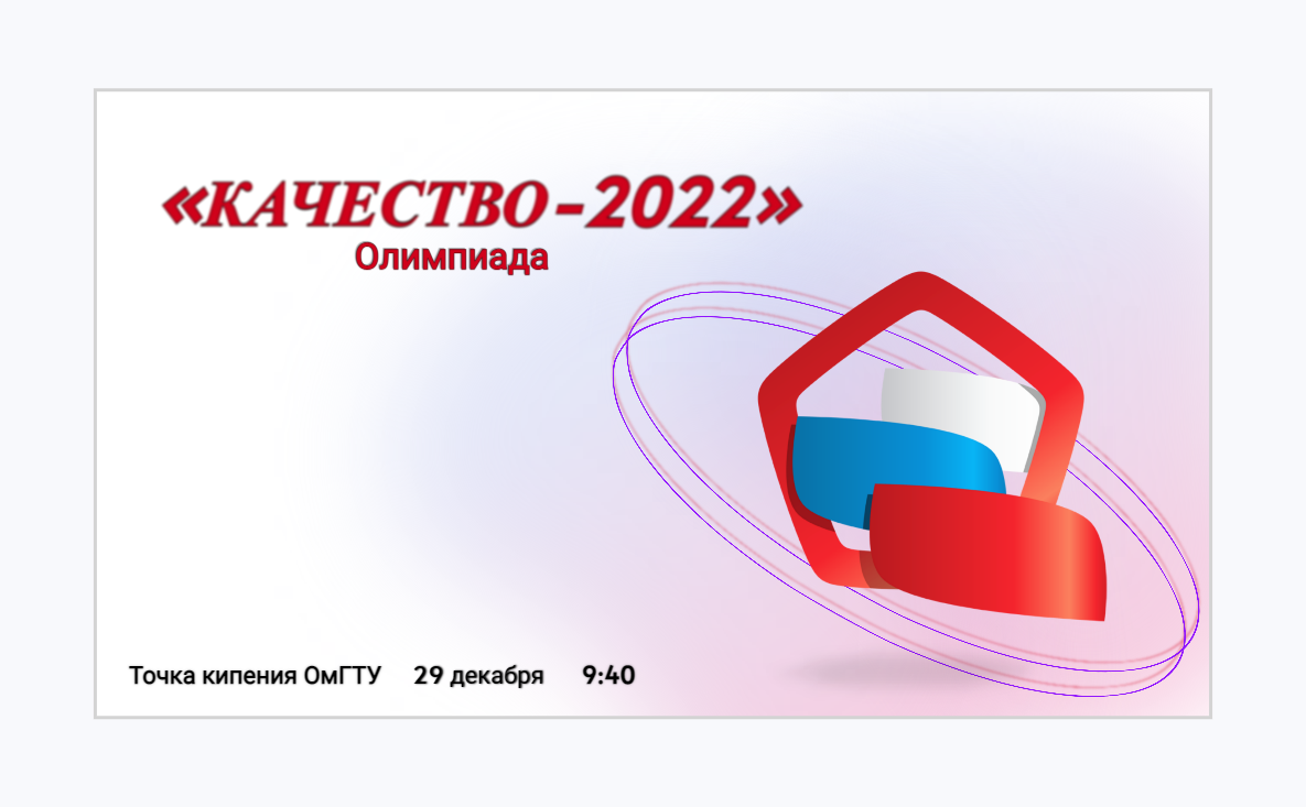 Олимпиада «Качество-2022»