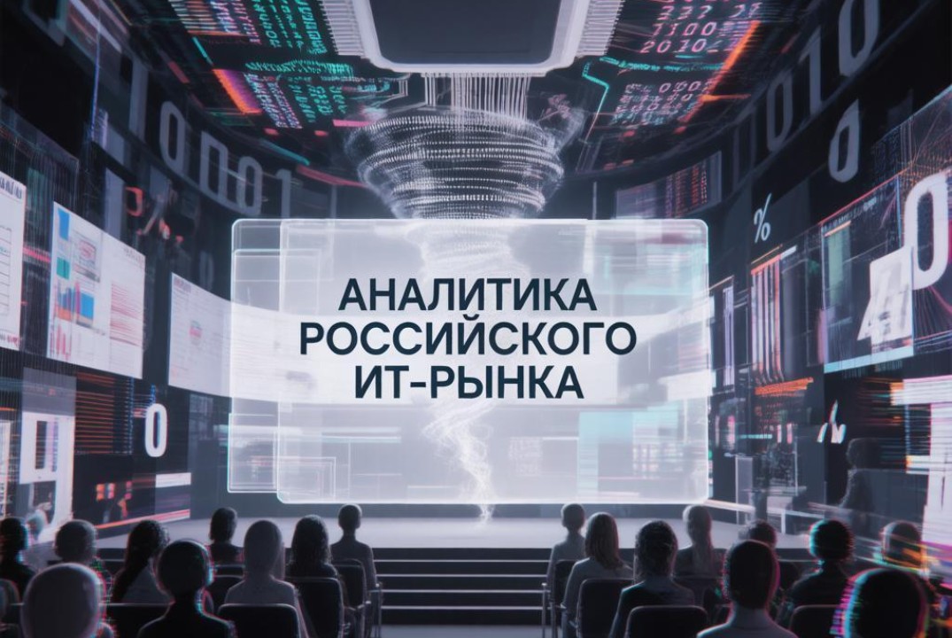 Аналитика российского ИТ-рынка: итоги и тренды