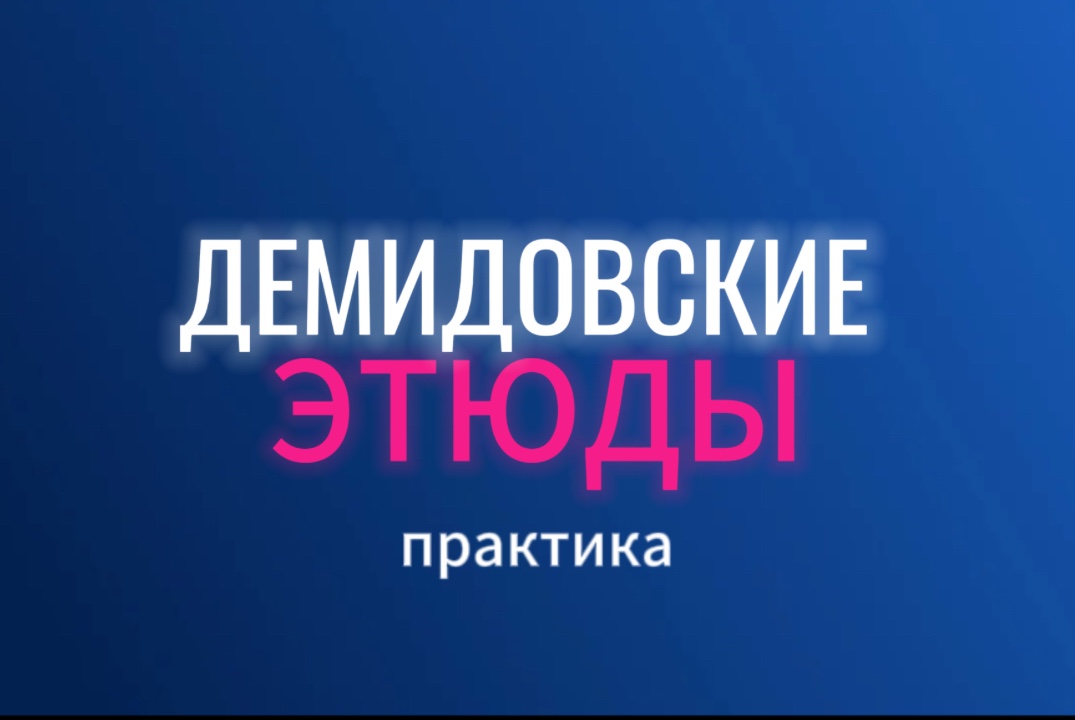 ДЕМИДОВСКИЕ этюды, практика