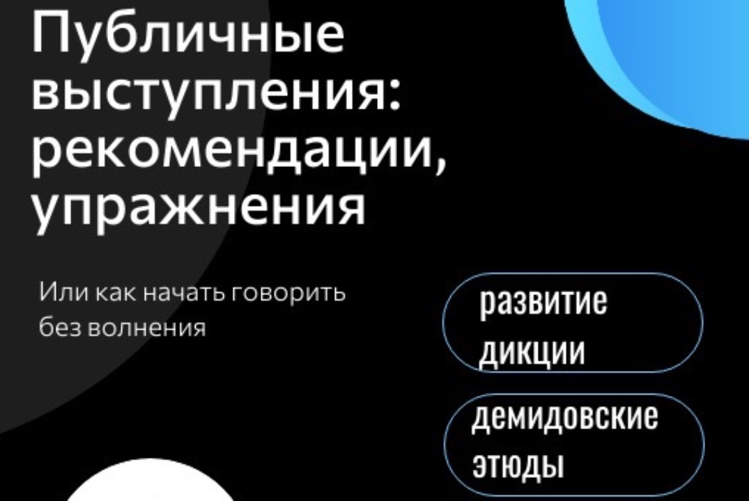 Публичные выступления, рекомендации, упражнения