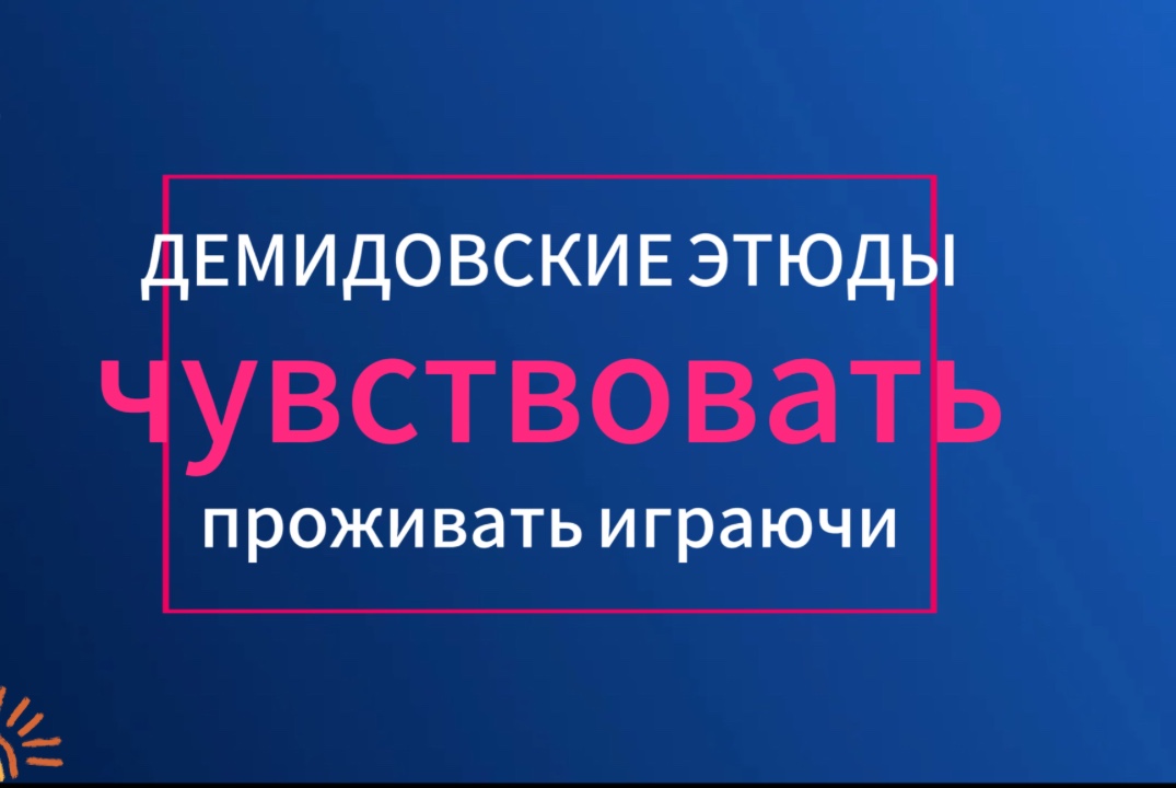 Тренинг. ЧУВСТВОВАТЬ.  Театральные практики, общение.