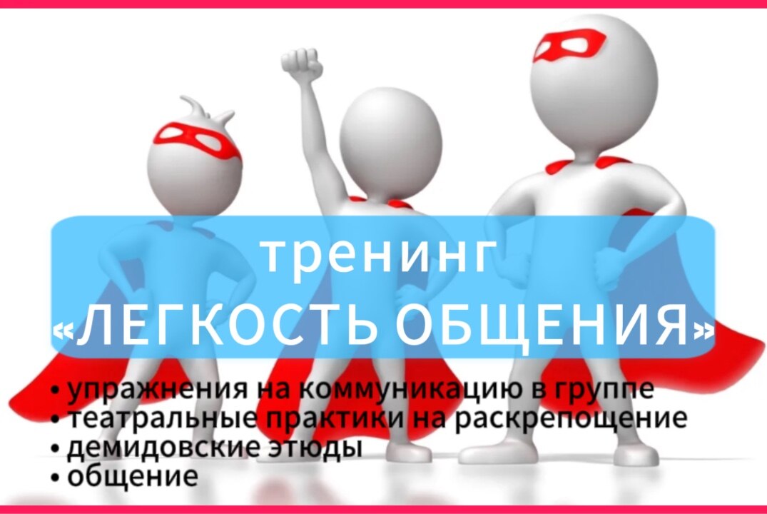 Тренинг «Легкость общения»