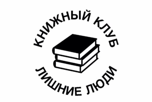Книжный клуб "Лишние люди"