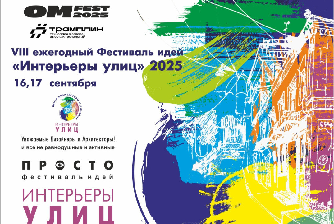 «Фестиваль идей: интерьеры улиц» состоится в рамках второго международного фестиваля цифровых технологий «ОМ ФЕСТ 2025».