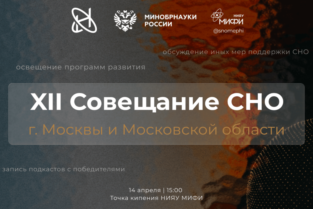 XII Совещание Студенческих научных обществ вузов г. Москвы и Московской области