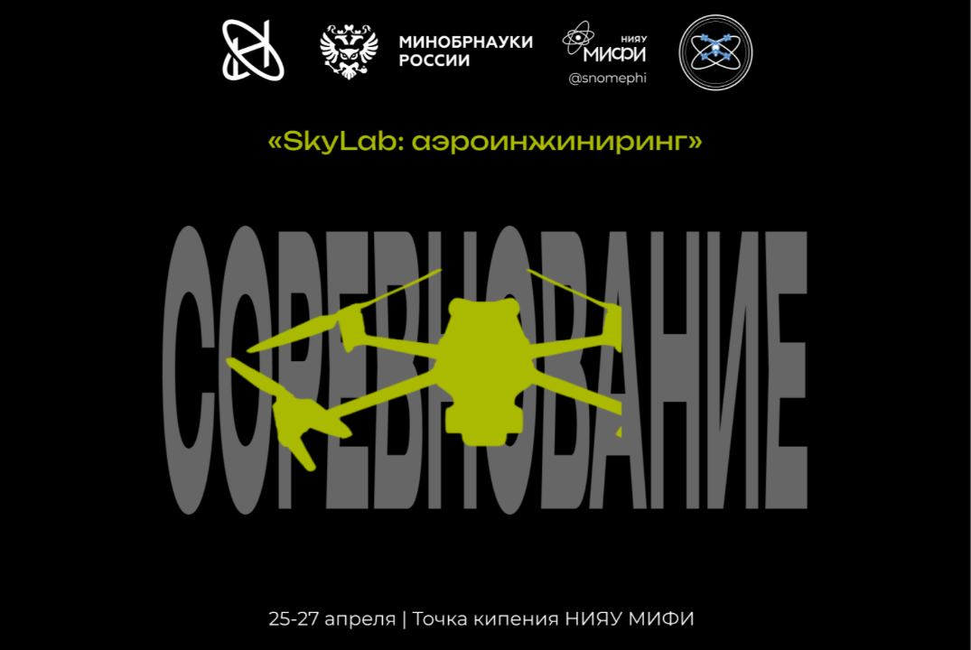 Соревнование «SkyLab: аэроинжиниринг»