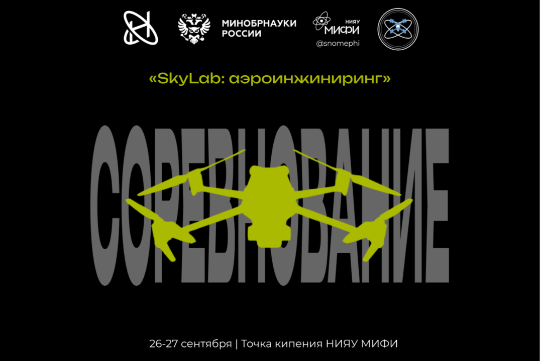 Соревнование по скоростной сборке дронов «SkyLab: Аэро-инжиниринг»