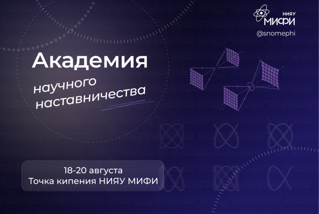 Академия научного наставничества