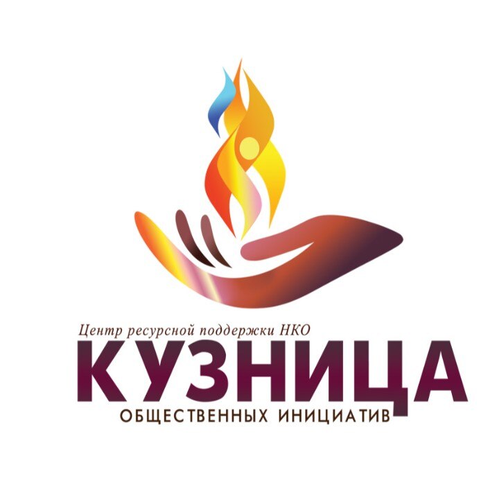 АНО "Центр ресурсной поддержки НКО "Кузница общественных инициатив"
