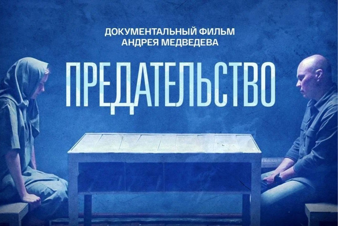 Просмотр и обсуждение документального фильма "Предательст...