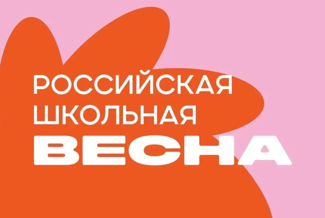 "Региональный этап Российская школьная весна"