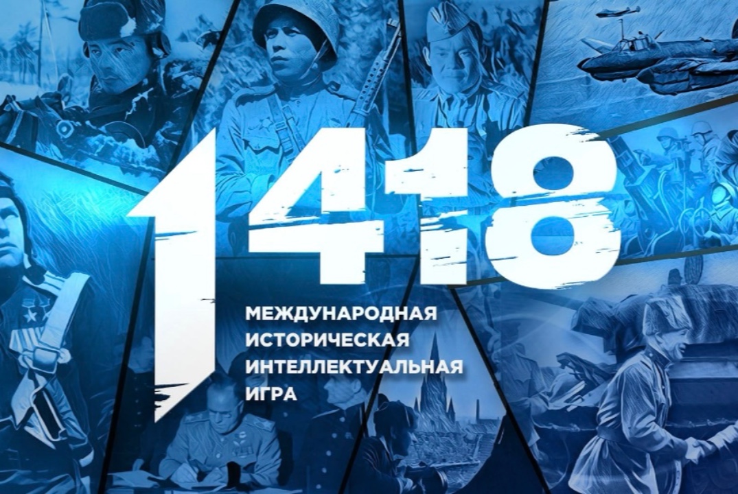 Международная историческая интеллектуальные игра «1418»