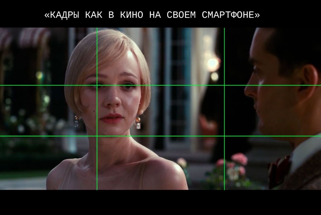 Кадры как в кино на своем смартофоне