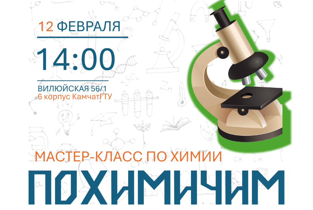 Мастер-класс "Похимичим"