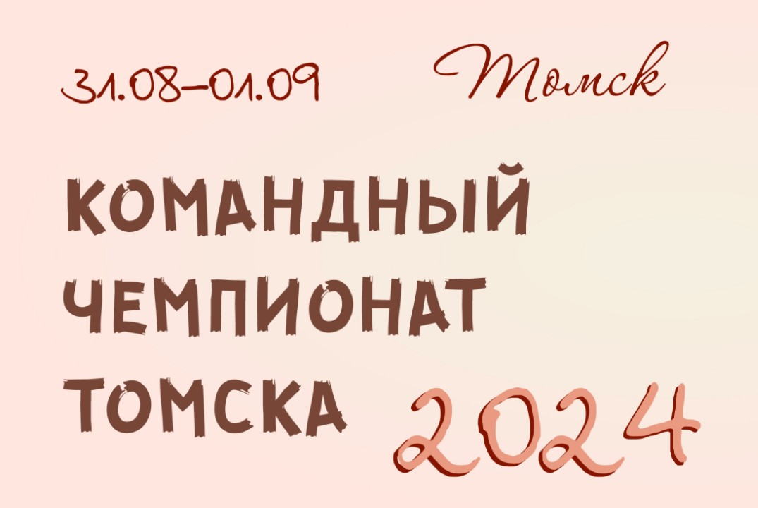 Командный Чемпионат Томска 2024