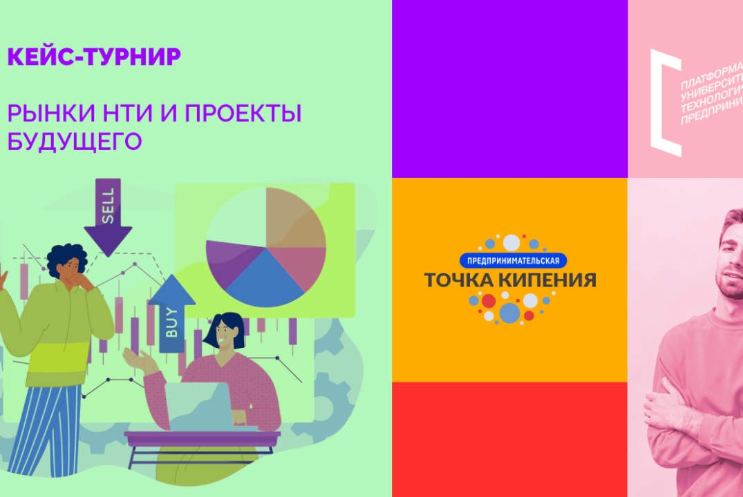 Рынки НТИ и проекты будущего. Кейс-турнир.