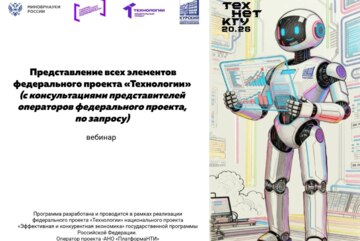 Представление всех элементов федерального проекта «Технологии» #АП