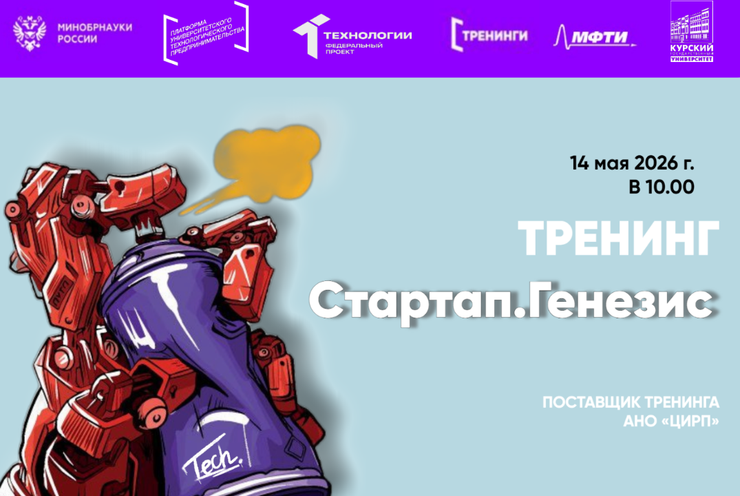 ТРЕНИНГ Стартап.Генезис В КГУ