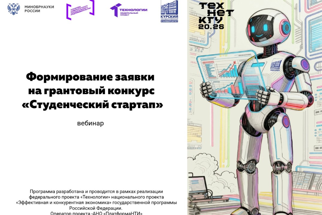 Формирование заявки на грантовый конкурс «Студенческий стартап» #АП