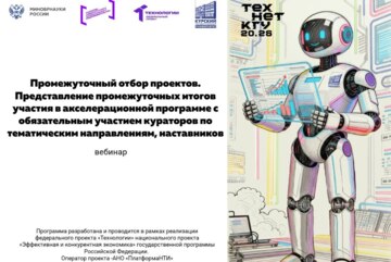 Промежуточный отбор проектов #АП