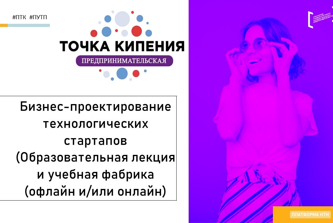 Бизнес-проектирование технологических стартапов (Образова...