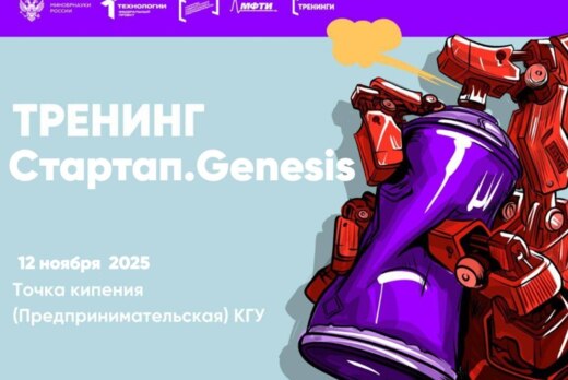 ТРЕНИНГ Стартап.Genesis В КГУ