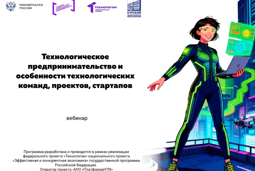 Технологическое предпринимательство и особенности технологических команд, проектов, стартапов #АП